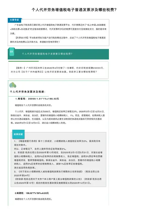 个人代开劳务增值税电子普通发票涉及哪些税费？