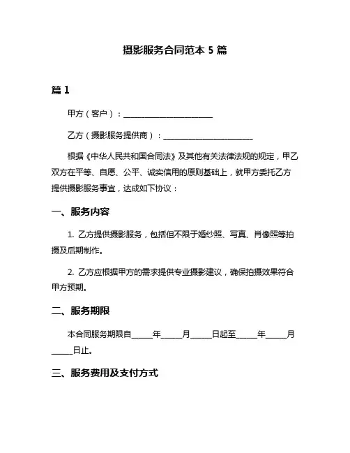 摄影服务合同范本5篇