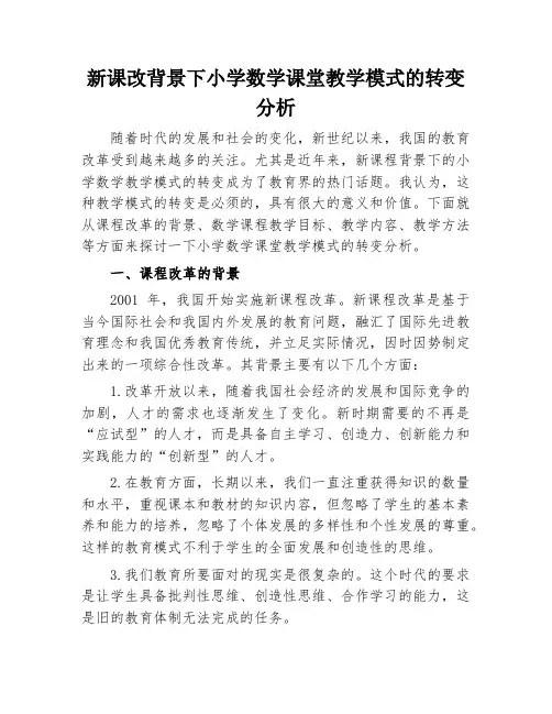 新课改背景下小学数学课堂教学模式的转变分析
