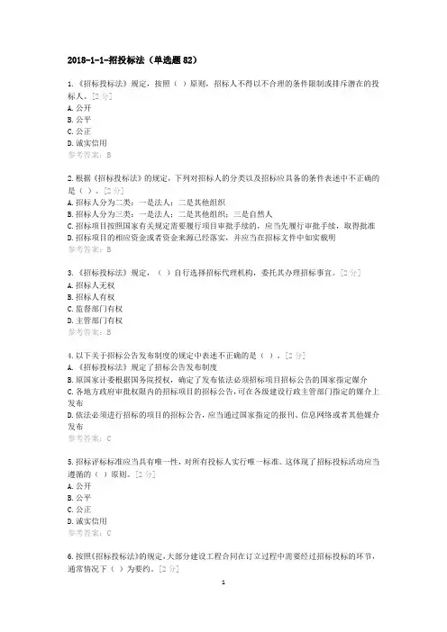 2018-1-1-招投标法(单选题)(10)(1)