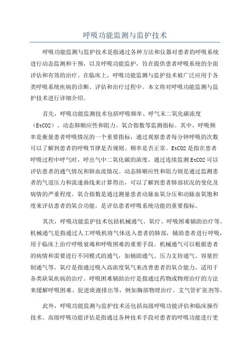 呼吸功能监测与监护技术
