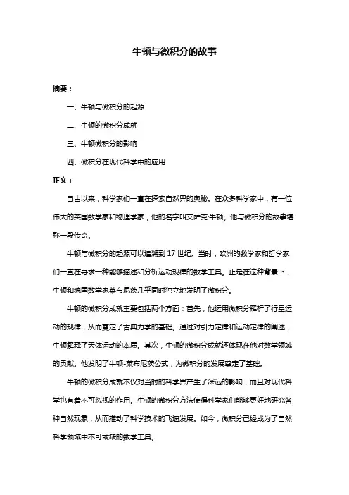 牛顿与微积分的故事