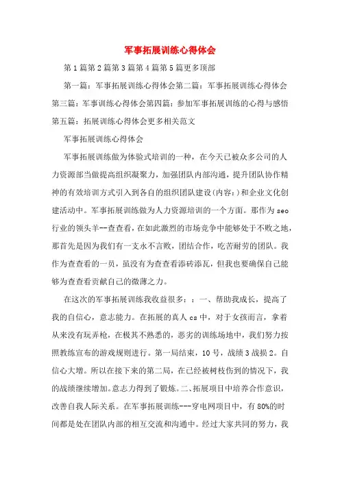军事拓展训练心得体会