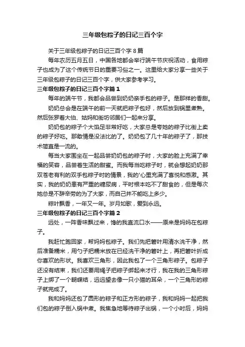 三年级包粽子的日记三百个字