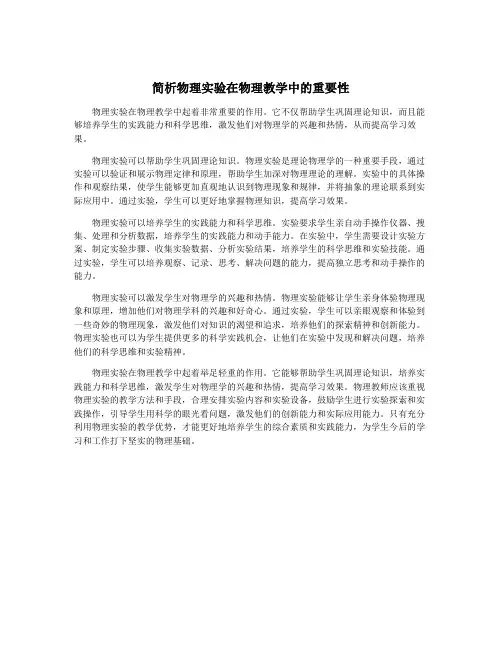 简析物理实验在物理教学中的重要性