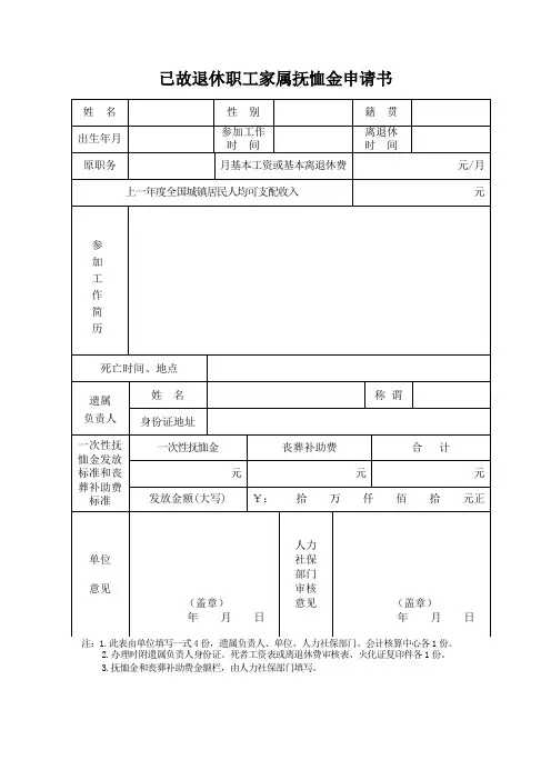 已故退休职工家属抚恤金申请书