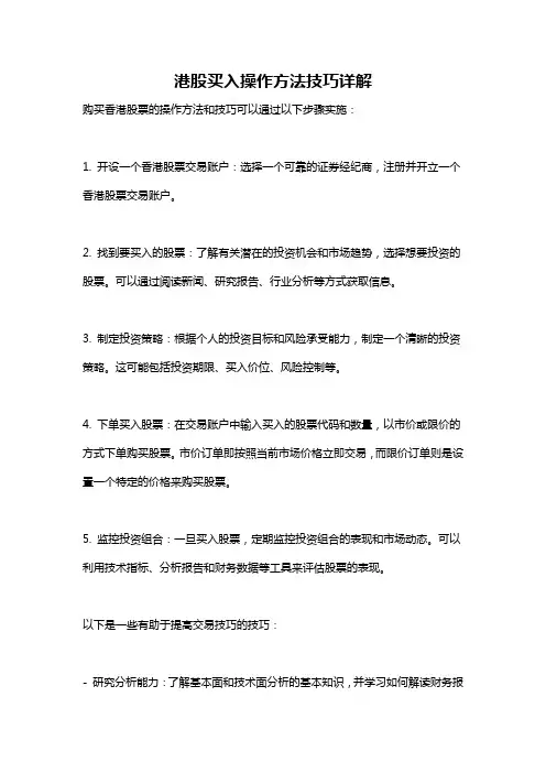 港股买入操作方法技巧详解