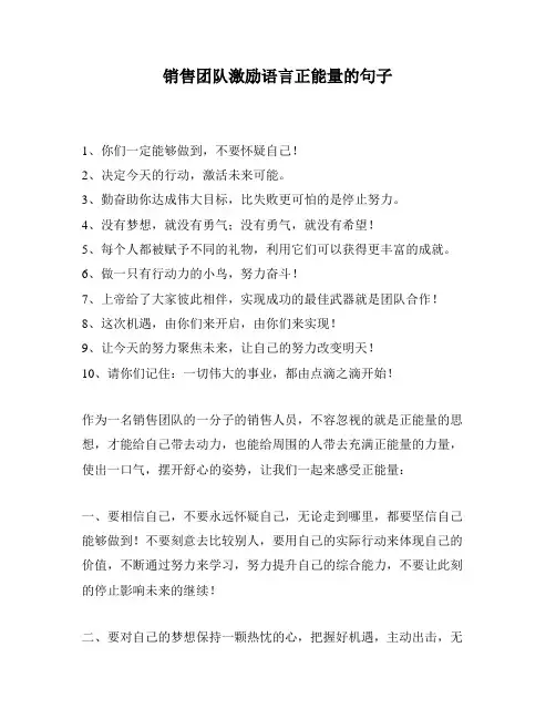 销售团队激励语言正能量的句子