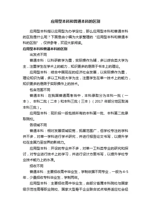 应用型本科和普通本科的区别