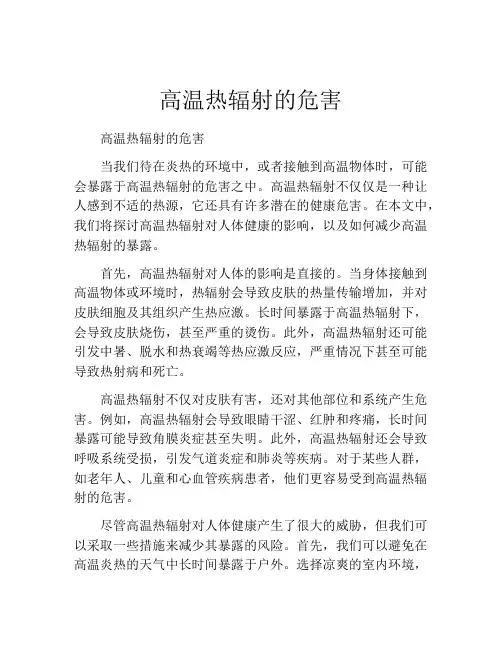 高温热辐射的危害