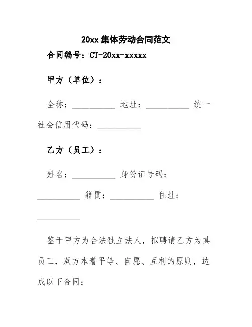 20xx集体劳动合同范文
