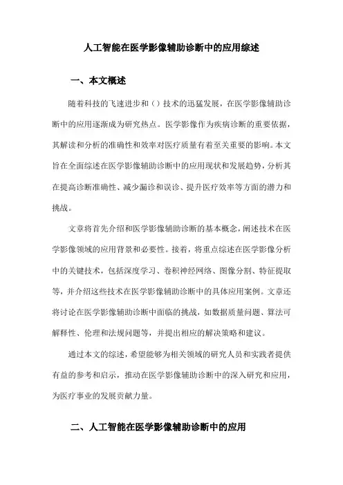 人工智能在医学影像辅助诊断中的应用综述