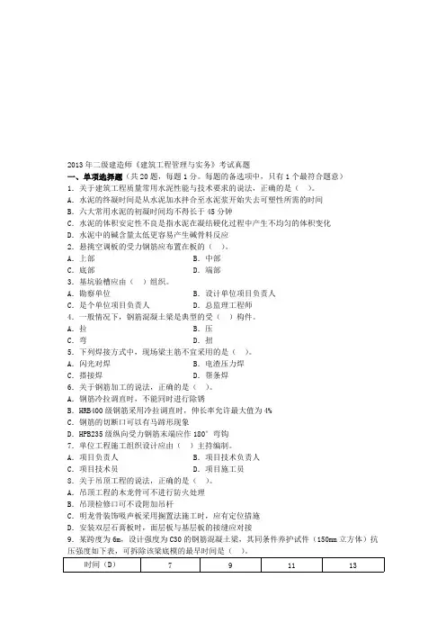 2013二级建造师《建筑工程管理与实务》考试真题及答案解析(可打印修改)
