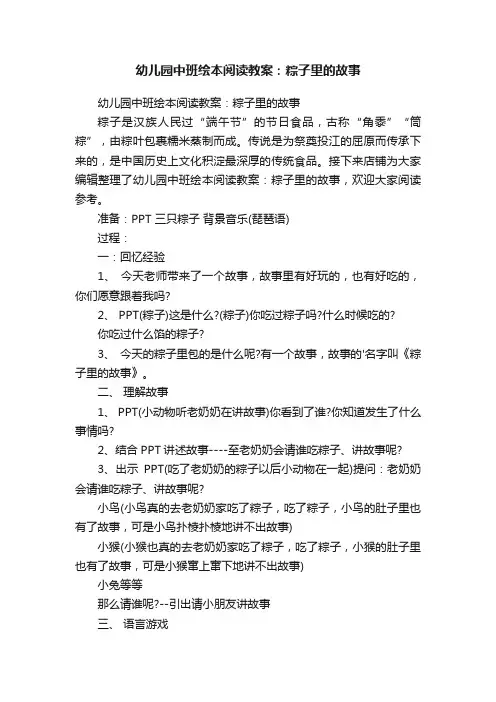 幼儿园中班绘本阅读教案：粽子里的故事