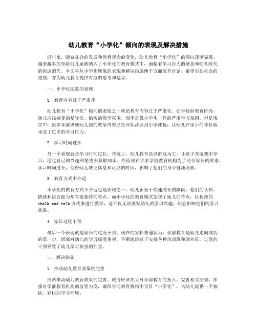 幼儿教育“小学化”倾向的表现及解决措施