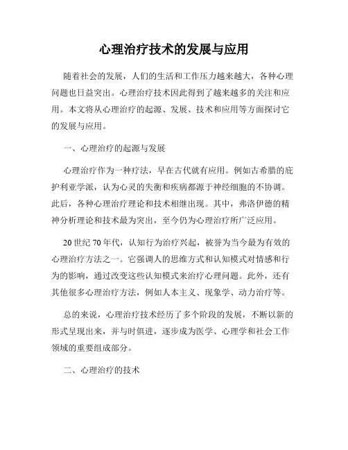 心理治疗技术的发展与应用