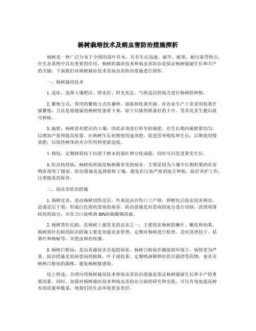 杨树栽培技术及病虫害防治措施探析