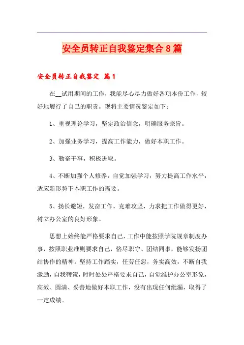 安全员转正自我鉴定集合8篇