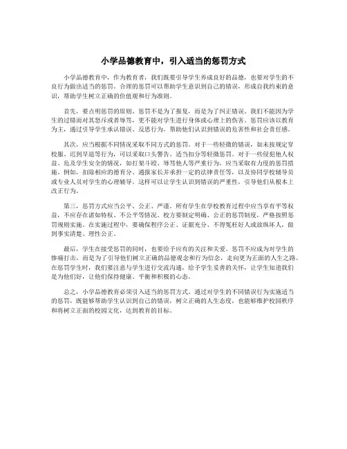 小学品德教育中,引入适当的惩罚方式