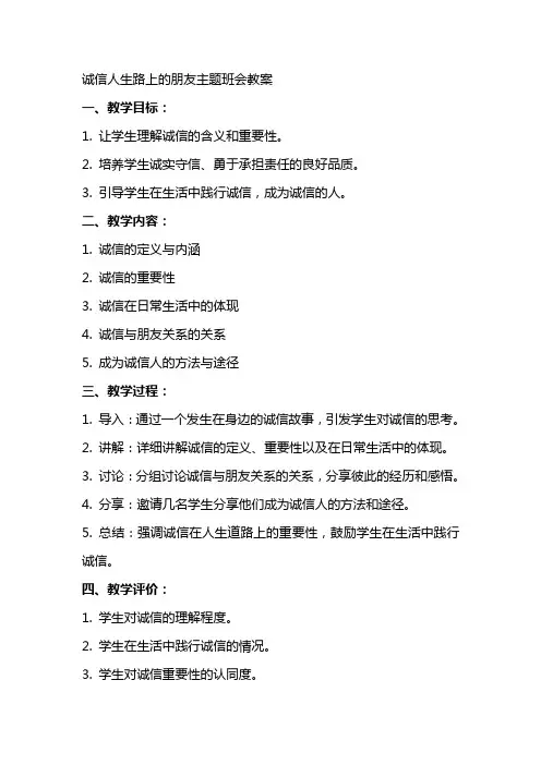 诚信人生路上的朋友主题班会教案