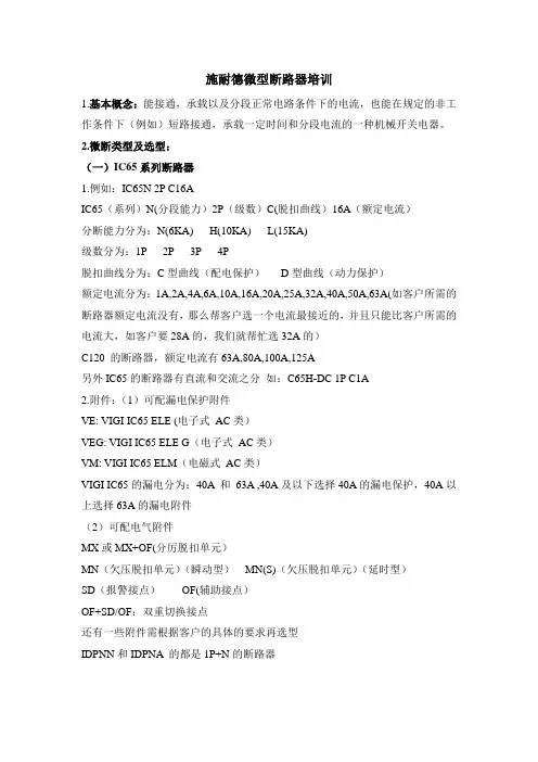 施耐德微型断路器培训