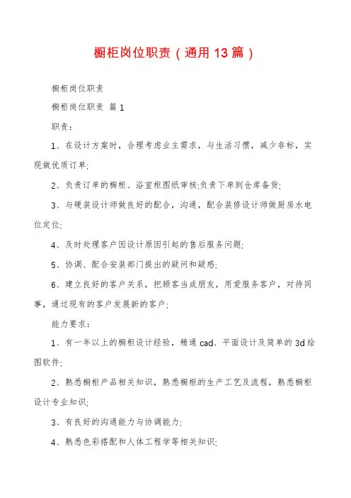 橱柜岗位职责(通用13篇)