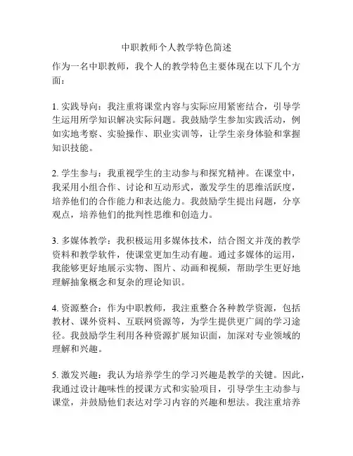 中职教师个人教学特色简述
