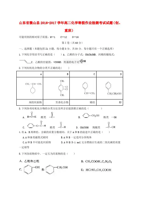 高二化学寒假作业检测考试试题创重班word版本