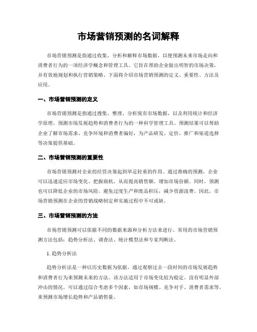 市场营销预测的名词解释