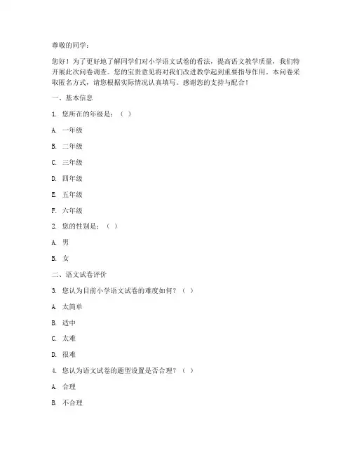 小学语文试卷学生问卷调查