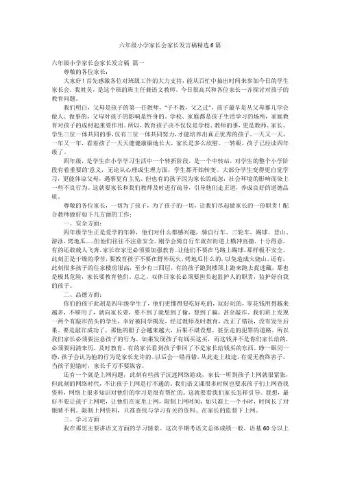六年级小学家长会家长发言稿精选6篇
