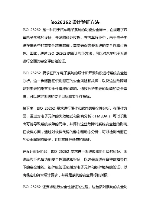 iso26262设计验证方法