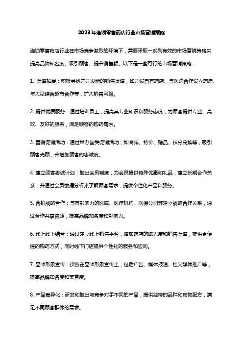 2023年连锁零售药店行业市场营销策略