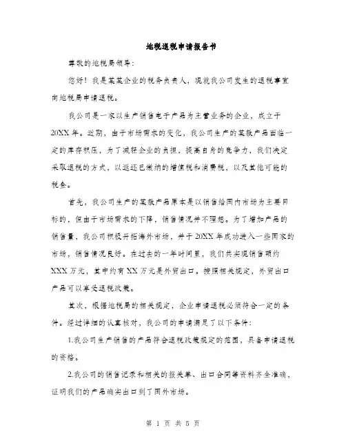 地税退税申请报告书（二篇）