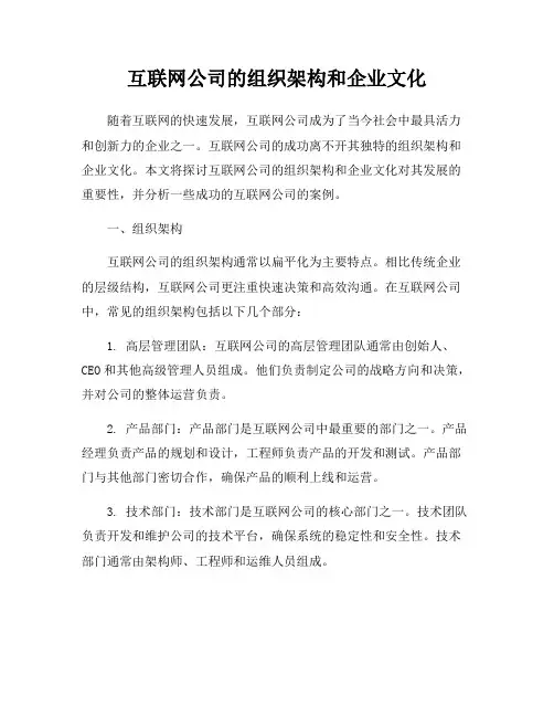 互联网公司的组织架构和企业文化
