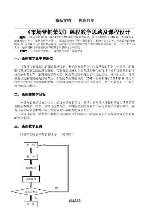 市场营销策划课程教学思路及课程设计