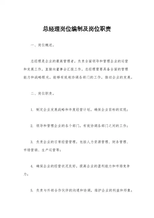 总经理岗位编制及岗位职责