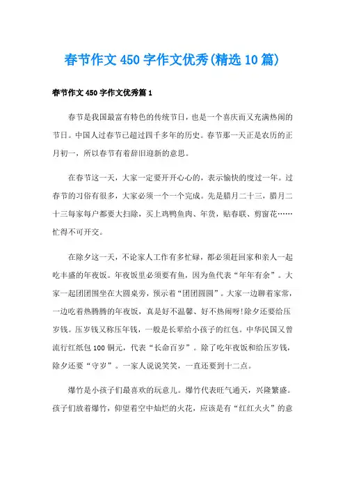 春节作文450字作文优秀(精选10篇)