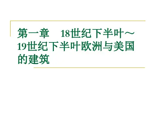 06第一章18世纪下半叶～19世纪下半叶欧洲与美国的建筑