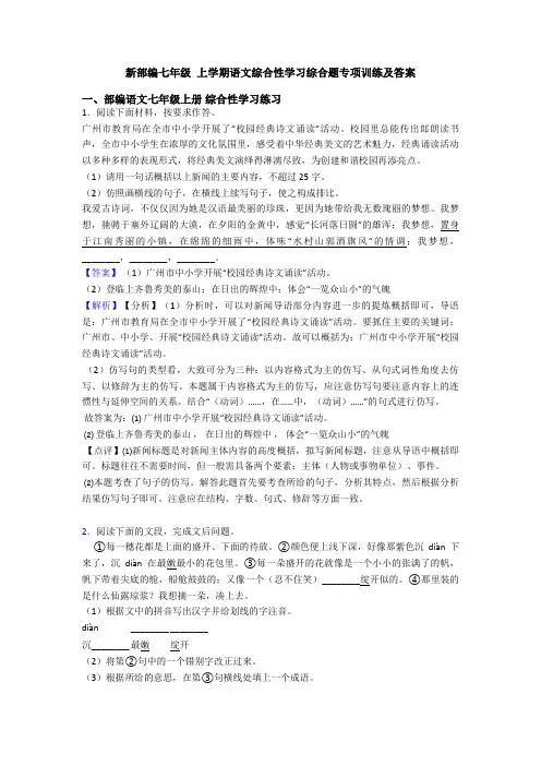 新部编七年级 上学期语文综合性学习综合题专项训练及答案
