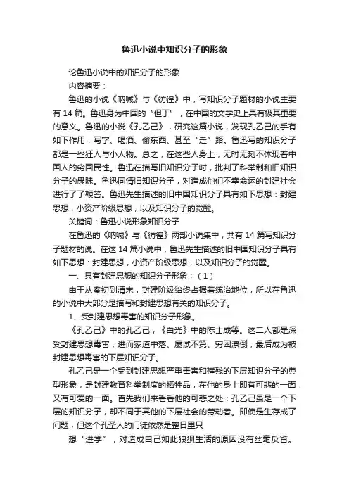 鲁迅小说中知识分子的形象
