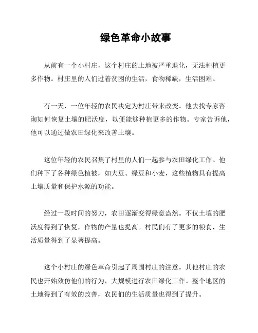 绿色革命小故事