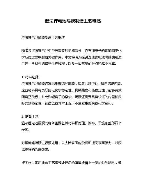 湿法锂电池隔膜制造工艺概述