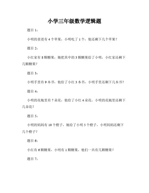 小学三年级数学逻辑题