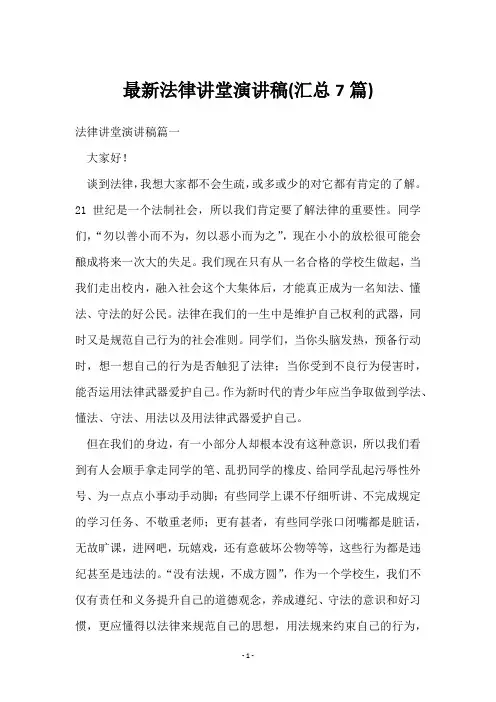 法律讲堂演讲稿(7篇)