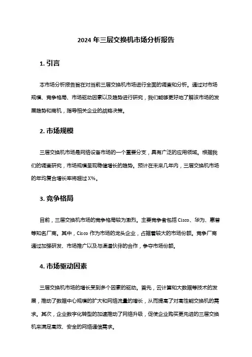 2024年三层交换机市场分析报告