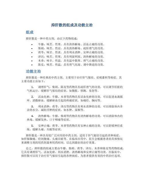 抑肝散的组成及功能主治