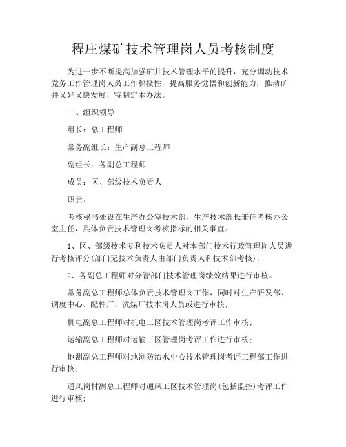 程庄煤矿技术管理岗人员考核制度