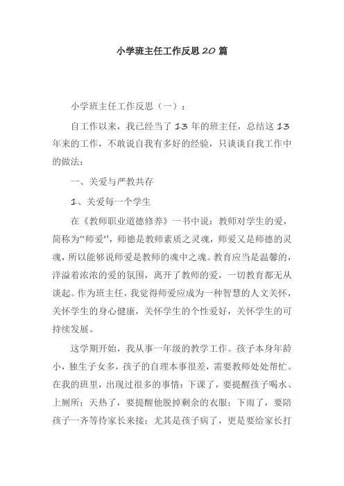 小学班主任工作反思20篇