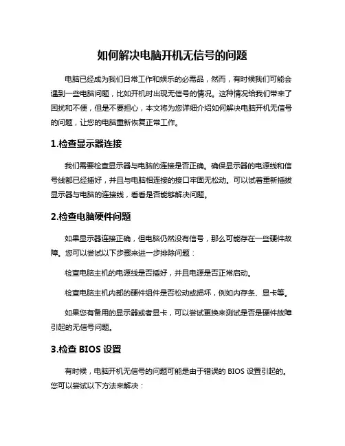 如何解决电脑开机无信号的问题